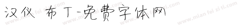 汉仪 布丁字体转换